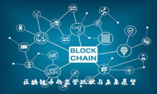 区块链币的监管现状与未来展望