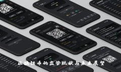 区块链币的监管现状与未来展望