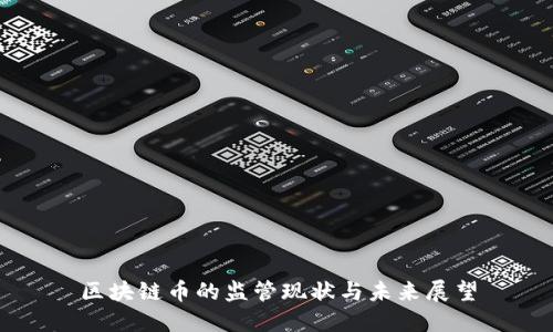 区块链币的监管现状与未来展望