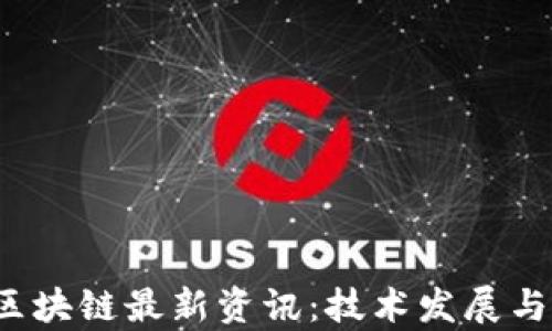 
2023年甘肃区块链最新资讯：技术发展与应用前景分析
