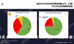 区块链发币还能玩吗？深入解析当前市场趋势与
