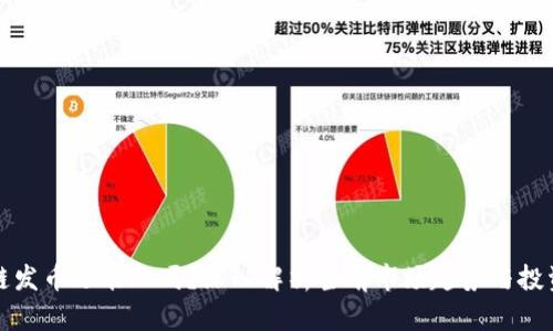 区块链发币还能玩吗？深入解析当前市场趋势与投资机会