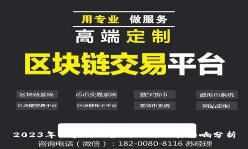 2023年区块链的最新玩法及其影响分析