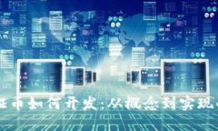 区块链通证币如何开发：从概念到实现的全面指