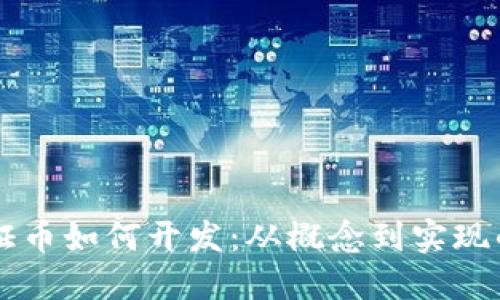 区块链通证币如何开发：从概念到实现的全面指南