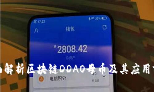全面解析区块链DDAO母币及其应用前景