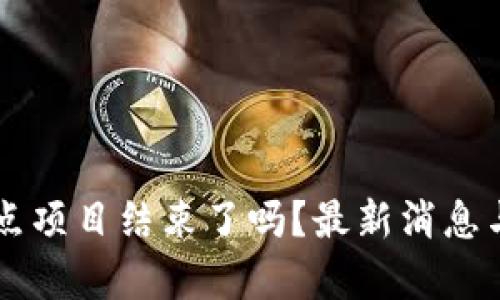 区块链试点项目结束了吗？最新消息与趋势分析