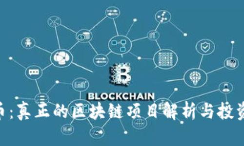 GEC币：真正的区块链项目解析与投资指南