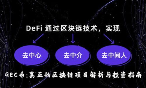 GEC币：真正的区块链项目解析与投资指南