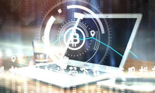 最新区块链源码下载与应用指南