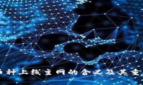 区块链币种上线主网的含义及其重要性分析