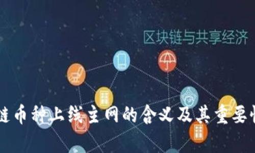 区块链币种上线主网的含义及其重要性分析