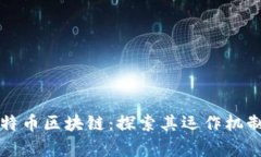 深入理解比特币区块链：探索其运作机制与未来