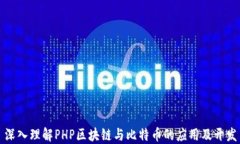 深入理解PHP区块链与比特币的应用及开发