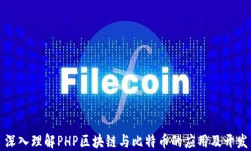 
深入理解PHP区块链与比特币的应用及开发