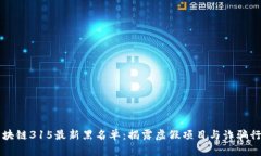 区块链315最新黑名单：揭露虚假项目与诈骗行为