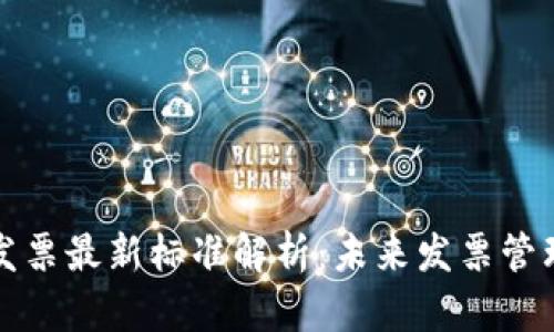 国际区块链发票最新标准解析：未来发票管理的变革之路