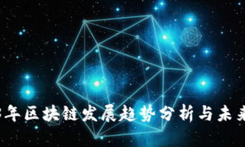 2023年区块链发展趋势分析与未来定调
