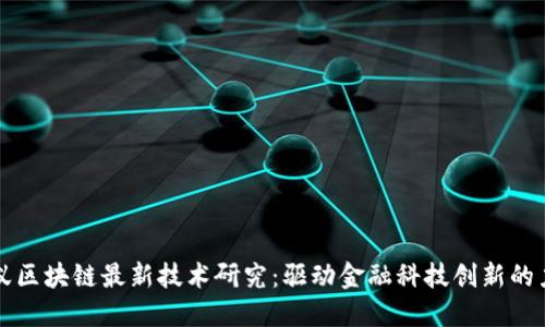 蚂蚁区块链最新技术研究：驱动金融科技创新的力量