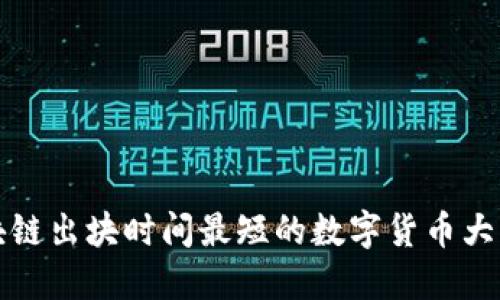 区块链出块时间最短的数字货币大揭秘