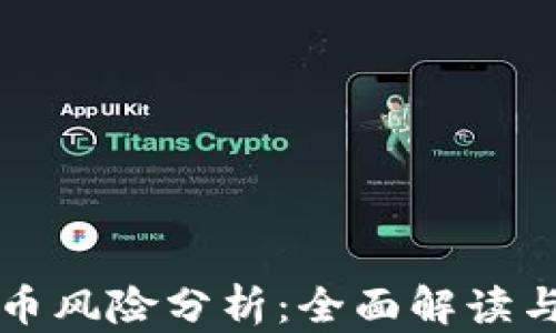 
区块链炒币风险分析：全面解读与应对策略