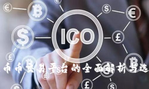 区块链币币交易平台的全面解析与选择指南
