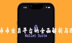 区块链币币交易平台的全面解析与选择指南