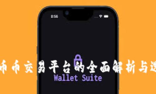 区块链币币交易平台的全面解析与选择指南
