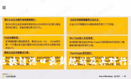 2023年区块链港口最新规划及其对行业的影响