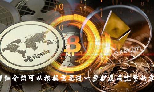 无币区块链的未来：一场去中心化的革命

无币区块链, 去中心化, 区块链技术, 数字货币/guanjianci

### 内容主体大纲

1. **无币区块链的概念**
   - 1.1 无币区块链的定义
   - 1.2 无币区块链与有币区块链的比较

2. **无币区块链的技术基础**
   - 2.1 区块链技术的基本原理
   - 2.2 无币区块链的技术特性

3. **无币区块链的应用场景**
   - 3.1 供应链管理
   - 3.2 身份验证
   - 3.3 投票系统
   - 3.4 数据共享与隐私保护

4. **无币区块链的优势**
   - 4.1 去中心化带来的安全性
   - 4.2 降低交易成本
   - 4.3 提高效率

5. **无币区块链的挑战**
   - 5.1 技术成熟度问题
   - 5.2 政策和法律监管
   - 5.3 用户接受度

6. **无币区块链的未来发展趋势**
   - 6.1 生态系统的建设
   - 6.2 跨链技术的发展
   - 6.3 社会认知与接受度提升

7. **总结与展望**

### 内容

#### 1. 无币区块链的概念

1.1 无币区块链的定义
无币区块链，是指那些不以数字货币为核心经济模式的区块链系统。在这些系统中，交易和数据的验证依赖于网络节点，而不需要依靠代币作为激励机制。

1.2 无币区块链与有币区块链的比较
有币区块链，如比特币、以太坊等，依赖于其内置的加密货币进行网络安全和交易确认。而无币区块链则侧重于去中心化的逻辑、安全性以及高效的数据流转，其经济激励可能来自其他非货币的方式，如服务的交付或参与度。

#### 2. 无币区块链的技术基础

2.1 区块链技术的基本原理
区块链技术是一种去中心化的分布式账本技术，通过加密算法确保数据的安全和不可篡改。每个区块中包含一组交易记录，并与前一个区块相链接，从而形成链式结构。

2.2 无币区块链的技术特性
无币区块链与有币区块链的一大不同点在于其不依赖于矿工和代币。在这样的架构下，数据的验证机制可以通过共识算法、智能合约等技术进行提升，以实现更高的效率和安全性。

#### 3. 无币区块链的应用场景

3.1 供应链管理
无币区块链在供应链管理中可以有效跟踪产品的流转，提高透明度，减少欺诈行为。例如，在农产品的追踪上，可以明确每个环节的责任和数据记录，确保消费者获取真实的信息。

3.2 身份验证
身份验证是无币区块链的重要应用之一，通过区块链技术，用户的身份数据可以安全存储，用户可以掌握自己的身份信息，并选择在何时何地分享，从而增强隐私保护。

3.3 投票系统
利用无币区块链构建的投票系统，可以确保投票的安全性和匿名性，同时，投票结果的透明度能够增强选民对于选举结果的信任。

3.4 数据共享与隐私保护
在医疗、教育等领域，无币区块链能够安全、高效地实现个人数据的共享，同时对数据进行加密处理，保护用户的隐私。

#### 4. 无币区块链的优势

4.1 去中心化带来的安全性
去中心化的结构可以有效减少单点故障风险，增加整个系统的安全性。相较于传统中心化模型，无币区块链显然在数据的完整性与安全性上有着优势。

4.2 降低交易成本
无币区块链通过去中介化减少了交易环节，从而降低了交易成本，尤其在跨国交易中，减少了支付手续费及时间成本。

4.3 提高效率
通过智能合约和自动化流程，无币区块链能够实现更高的交易处理效率，扫描和记录能够实时、准确地进行，显著提升了业务运营的整体效率。

#### 5. 无币区块链的挑战

5.1 技术成熟度问题
虽然无币区块链的潜力巨大，但技术的成熟度仍存在挑战。目前许多技术尚未完全应用于实际场景，未来需要更多的实验和落地。

5.2 政策和法律监管
无币区块链的应用在许多国家和地区缺乏明确的政策与法律框架，这可能限制其发展，需要各国政府与业界共商解决方案。

5.3 用户接受度
用户对无币区块链的接受度也将直接影响其推广，教育和宣传是提升用户接受度的关键，帮助用户理解无币区块链的优势和应用场景。

#### 6. 无币区块链的未来发展趋势

6.1 生态系统的建设
无币区块链的发展需要一个完善的生态系统，包括开发者社区、企业合作伙伴和用户的共同参与，建立起良好的合作环境。

6.2 跨链技术的发展
随着不同区块链之间的交互需求增加，跨链技术将成为无币区块链发展的重要领域，能够实现不同区块链间的数据流动，从而增强功能和应用。

6.3 社会认知与接受度提升
通过知识普及和成功案例的推广，社会对于无币区块链的认知度将不断提升，这将直接推动其应用的落地与规模化。

#### 7. 总结与展望

无币区块链作为一种创新的区块链形态，必将在未来的经济与社会活动中扮演越来越重要的角色。尽管面临诸多挑战，但其在安全、效率、成本等方面的优势，使其成为值得关注的技术前沿。随着技术的完善和应用领域的扩展，无币区块链将展现出更大的潜力，推动社会的数字化转型。

### 相关问题

1. **无币区块链如何确保安全性？**
   - 无币区块链采用去中心化结构，减少单点故障风险。
   - 数据通过加密算法保护，确保不可篡改。
   - 采用共识机制来验证数据的真实性。

2. **无币区块链在商业领域有哪些实际案例？**
   - 一些知名企业如何利用无币区块链供应链管理。
   - 无币区块链在合同管理中的成功应用案例。
   - 教育和认证行业如何应用区块链以确保身份验证的可靠性。

3. **无币区块链在数据隐私保护方面的优势是什么？**
   - 用户对自己数据的掌控权。
   - 区块链加密确保数据在传输和存储中的安全。
   - 通过代理技术提高数据共享的灵活性和安全性。

4. **政府如何应对无币区块链带来的政策挑战？**
   - 讨论当前各国对无币区块链政策制定的现状。
   - ケーススタディ（案例研究）：成功的政策干预模式。
   - 探索如何制定灵活的政策以促进技术的创新与应用。

5. **无币区块链在社会治理中的潜在应用有哪些？**
   - 在公共投票、社会福利分配等领域的应用。
   - 通过区块链技术增强社会组织的信任度。
   - 在危机响应中提升数据共享和透明度。

6. **未来无币区块链的发展趋势是什么？**
   - 预测无币区块链在技术和应用领域的未来。
   - 考虑用户认知、生态系统建设的重要性。
   - 跨链技术的兴起如何推动无币区块链的发展。

以上内容提供了一个关于“无币区块链必经之路”的全面综述，且为每个相关问题提供了深入讨论的框架，每个问题的详细介绍可以根据需要进一步扩展成完整的章节。