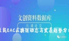 最新EAC区块链动态与发展趋势分析