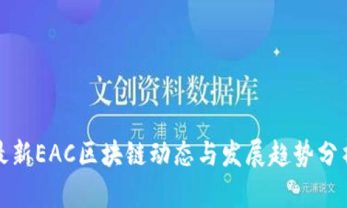 最新EAC区块链动态与发展趋势分析