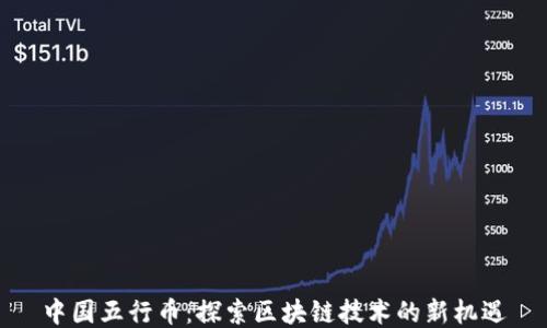 
中国五行币：探索区块链技术的新机遇