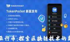 中国五行币：探索区块链技术的新机遇