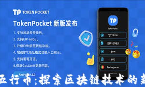 
中国五行币：探索区块链技术的新机遇