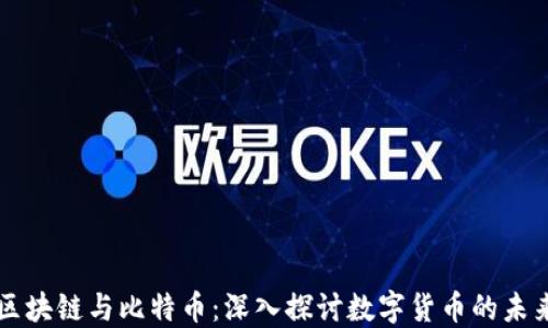 
区块链与比特币：深入探讨数字货币的未来