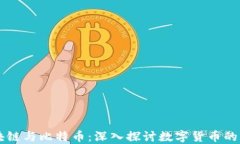 区块链与比特币：深入探讨数字货币的未来