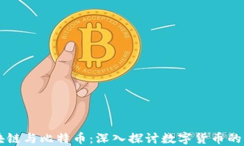 
区块链与比特币：深入探讨数字货币的未来