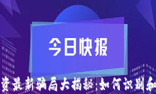 
区块链投资最新骗局大揭秘：如何识别和规避风险