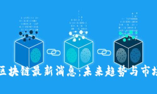 水皮区块链最新消息：未来趋势与市场分析