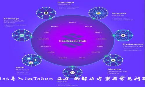 Eos导入imToken 2.0 的解决方案与常见问题