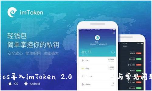 Eos导入imToken 2.0 的解决方案与常见问题