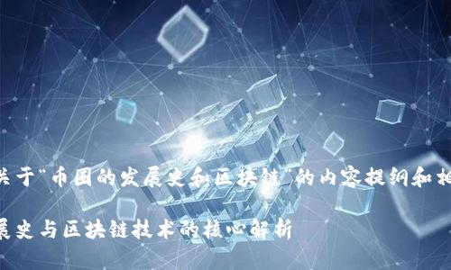以下是关于“币圈的发展史和区块链”的内容提纲和相关信息：

币圈发展史与区块链技术的核心解析