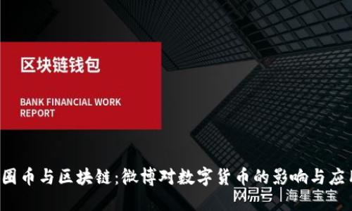  圈币与区块链：微博对数字货币的影响与应用
