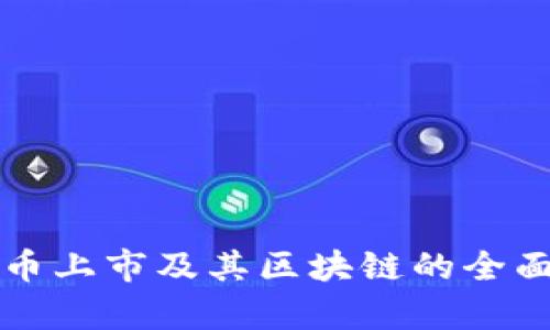 比特币上市及其区块链的全面解析