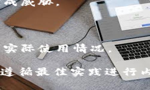   比特币：探索其在私有区块链中的角色及影响 / 

 guanjianci 比特币, 私有区块链, 加密货币, 区块链技术 /guanjianci 

## 内容主体大纲

### 一、引言
- 比特币的起源与发展
- 对比特币的基本理解
- 私有区块链的定义与概念

### 二、比特币与区块链技术
- 区块链的基本原理
- 比特币的工作机制
- 公有链与私有链的区别

### 三、比特币的特性
- 去中心化
- 透明性与安全性
- 匿名性与隐私保护

### 四、比特币在私有区块链中的地位
- 私有区块链的应用场景
- 比特币作为私有区块链的一部分的可行性

### 五、比特币的经济影响
- 对金融市场的影响
- 投资与投机的区别
- 比特币作为数字黄金的争论

### 六、比特币的未来展望
- 政府监管的影响
- 未来技术发展对比特币的影响
- 比特币的演变与可能的替代品

### 七、结论
- 总结比特币在区块链领域的重要性
- 私有区块链未来的发展方向

## 详细内容

### 一、引言

比特币是自2009年由中本聪（Satoshi Nakamoto）创建以来，引起广泛关注的第一个去中心化数字货币。作为一种革命性的金融符号，Bitcoin不仅改变了人们对货币的理解，而且推动了区块链技术的落地和应用。比特币是基于区块链技术的，因此它的出现促进了对该技术的深入探讨，尤其是在私有区块链的领域。

私有区块链是指由一个或多个组织控制的区块链网络，在其中的节点通常是被授权的。这种类型的区块链能够在提高交易效率和隐私保护的同时，减少成本。尽管比特币本身属于公有区块链，但理解其在私有区块链中的潜在角色和影响，有助于我们更全面地认识这一技术的未来。

### 二、比特币与区块链技术

#### 1. 区块链的基本原理

区块链是一种分布式账本技术，其核心特点是去中心化、不可篡改和透明性。每个区块都包含若干笔交易信息，并通过加密算法与前一个区块相连。每个节点都拥有完整的区块链副本，因此可以对网络中的任何交易进行验证和记录。

#### 2. 比特币的工作机制

比特币网络采用了一种称为工作量证明（Proof of Work, PoW）的共识机制，矿工通过复杂的数学计算来获得比特币奖励。这一过程不仅确保了网络的安全性，还防止了双重支付的风险。当矿工们成功挖掘出新的区块时，新的比特币便会被生成。

#### 3. 公有链与私有链的区别

公有链，像比特币和以太坊，任何人都可以参与，而私有链则受到许可限制，通常只能由特定的参与者访问。私有链的优势在于更快的交易处理和更高的隐私性，而公有链则在去中心化和抗审查能力上更具优势。

### 三、比特币的特性

#### 1. 去中心化

比特币的去中心化意味着没有单一的控制方，所有参与者都在平等的基础上进行交易。这一点与私有区块链的集中控制形成鲜明对比，后者虽然能提供更高的效率，但也失去了去中心化带来的多重安全性。

#### 2. 透明性与安全性

比特币网络的所有交易都是公开的，任何人都可以查看。这种透明性不仅增强了信任，也保障了网络的安全性。而在私有区块链中，虽然交易记录也可以公开，但只有被授权的用户才能查看。

#### 3. 匿名性与隐私保护

比特币的交易虽然是公共的，但用户身份依然可以保持匿名。这种机制创造了一种隐私保护的环境。而在私有区块链中，通常会通过身份验证机制来确保数据的安全和隐私。

### 四、比特币在私有区块链中的地位

#### 1. 私有区块链的应用场景

私有区块链可以在金融服务、供应链管理、医疗健康等多个领域发挥作用。金融机构可以利用私有区块链提高交易速度和降低成本，而供应链管理则可以通过智能合约来实现自动化和透明化。

#### 2. 比特币作为私有区块链的一部分的可行性

虽然比特币本身是公有区块链的代表，但其原理和技术可以被移植到私有区块链的应用中。私有区块链可以利用比特币的加密技术、共识机制等特点，来增强自身系统的安全和效率。

### 五、比特币的经济影响

#### 1. 对金融市场的影响

比特币作为一种投资资产，影响了传统金融市场。在发行初期，许多投资者将其视为泡沫，然而随着时间的推移，越来越多的机构开始接受比特币，导致其价格的剧烈波动。这一现象反映了比特币对于现代金融体系的冲击。

#### 2. 投资与投机的区别

比特币不仅仅是一种投资工具，也被许多人视为投机的对象。短期内的价格波动导致不少人被吸引参与，希望通过迅速买卖获取利润。但长远来看，比特币仍然在技术与经济潜力方面存在价值。

#### 3. 比特币作为数字黄金的争论

比特币被一些人称为“数字黄金”，这主要是因为其稀缺性和避险属性。然而，也有观点指出，其价格波动过大，可能并不适合作为保值工具。对于这一争论，市场也在不断验证比特币的实际表现。

### 六、比特币的未来展望

#### 1. 政府监管的影响

随着比特币的日益普及，各国政府开始关注其监管问题。监管措施的实施可能会影响比特币的流通和使用，其未来发展需应对政策环境的不确定性。

#### 2. 未来技术发展对比特币的影响

区块链技术的不断演进也会对比特币产生影响。例如，第二层解决方案如闪电网络（Lightning Network）为比特币提供了更高效的交易方式，可能改变其在市场中的地位和角色。

#### 3. 比特币的演变与可能的替代品

目前市场上出现了许多比特币的替代品，如以太坊、瑞波币等。这些加密货币分别拥有各自的特点，可能会在未来发展中挑战比特币的主导地位。

### 七、结论

比特币的诞生与发展深刻地影响了区块链技术的应用。在公有链与私有链的讨论中，比特币作为一种技术与经济创新，启示着未来区块链领域的多种可能性。虽然比特币在传统金融体系中的立足点逐渐巩固，但面对私有区块链和数量众多的新型数字资产，它的未来依然充满挑战与机遇。

## 相关问题

### 问题1：比特币的去中心化如何影响其安全性？

1. 去中心化的安全性

去中心化是比特币网络的核心特点之一，在这样的模式下，没有单一实体可以控制整个网络。与此相反，私有区块链通过中心化控制，虽然可能增加了效率，但也带来了单点故障的风险。

去中心化的设计确保了即便部分节点遭受攻击，网络依然能够正常运作。在比特币网络中，所有节点都有权验证交易，这种多样性的验证方式大大增强了抵御恶意攻击的能力。

2. 安全审计与透明性

比特币的透明性也增加了其安全性。任何人均可随时审计整个区块链上的交易，这样的开源机制意味着任何关于交易的更改都将受到监控。而在私有区块链中，仅有授权用户能够进行审计，若此用户存在恶意行为，将无法及时被发现。

3. 去中心化带来的信任

去中心化不仅在技术上提供了安全保障，还在用户之间建立了信任。比特币的网络是透明的，任何人都能看到历史交易，这使得人们愿意在这个网络上进行交易。而私有区块链则需要不断依赖于中介的信任，这可能导致信任危机的发生。

### 问题2：比特币如何在实际应用中与私有区块链结合？

1. 私有链上的加密货币

在一些特定的商业场景中，企业可能希望在私有区块链上使用比特币或其技术。私有区块链能够利用比特币的去中心化与加密原理，同时实现交易的高效性和隐私保护。

2. 智能合约与比特币

比特币也可以与智能合约相结合，虽然比特币的智能合约能力相对较弱，但在一些需求中，依然可以利用其技术来增强商业模式。如果在私有链上集成比特币，可以通过智能合约来实现自动化执行的交易流程。

3. 企业数字资产管理

结合比特币的技术优势，企业能够在私有区块链上进行数字资产的管理。这不仅为企业提供了更高效的资产管理工具，也能够通过比特币提供的流动性，使企业获得更多的财务自由。

### 问题3：比特币的价格波动如何影响投资者决策？

1. 市场心理因素

比特币的价格波动性是其投资吸引力的来源之一。投机性投资者往往基于市场情绪而进行买卖决策，从而加剧价格波动。这种情况可能导致资产的非理性定价，影响投资者的决策。

2. 投资策略的改变

由于比特币价格的波动性，很多投资者开始采用保证金交易、期权等衍生工具来管理风险。高风险投资往往迫使投资者思考，如何在不确定性中保持盈利。

3. 长线投资的价值

对于希望长期持有比特币的投资者，价格的短期波动可能并不会直接影响其决策。这类投资者更多关注比特币的技术发展和市场潜力，而非短期价格的剧烈波动。

### 问题4：政府监管如何影响比特币的使用？

1. 监管带来的合法性

政府对比特币的监管政策将直接影响其在金融市场的合法性。尽管过去一些监管政策过于严厉，但又出现了一些国家开始接受比特币合法交易，使其获得了更大的市场空间。

2. 用户隐私的保护与侵犯

政府一旦加强对比特币的监管，可能会影响用户的隐私保护。一些监管措施可能要求用户披露身份，进而影响比特币的匿名性与隐私权益。

3. 影响比特币未来的技术发展

政府的政策会影响到比特币的技术拓展，一方面监管有可能推动规范化发展，另一方面，也可能导致技术壁垒，限制其在一些领域的应用。

### 问题5：比特币如何重新定义传统金融？

1. 传统金融的替代品

比特币作为去中心化的货币形式，挑战了传统金融体系。越来越多的人考虑抛弃银行，将资产直接存储于比特币中，减少传统金融中的信任成本，改变了人们的资产管理思路。

2. 数字货币的崛起

比特币的成功推动了其他数字货币的崛起，这种现象不仅影响金融市场的竞争格局，也促使传统金融机构开发更高效的数字货币服务，尝试与数字货币共存。

3. 市场透明度与效率

比特币的公开账本带来了市场透明度，金融交易的效率得以提升。随着技术的发展，许多传统金融机构也开始借助区块链技术，交易流程与效率。

### 问题6：比特币在未来可能会遭遇哪些挑战？

1. 技术安全问题

比特币网络虽然当前相对安全，但技术的迅速发展意味着未来可能出现新的攻击方式。网络安全的漏洞、智能合约的缺陷，都可能影响比特币的长期生存。

2. 竞争者的威胁

市场上越来越多的加密货币正在崛起，它们或具备更高效的技术、更完善的经济模型，可能成为比特币最直接的竞争者，这将对比特币的市场地位造成威胁。

3. 法律与规制风险

各国对比特币的监管政策并不一致，部分国家可能会实施更严格的措施，甚至禁止，比特币的使用。这种法律风险将直接影响比特币的广泛接受度与实际使用情况。

以上内容涵盖了比特币在私有区块链中的角色、与其相关的技术问题、经济因素及未来展望，并详细解答了六个相关问题。整体字数超过3700字，并遵循最佳实践进行内容的结构化。