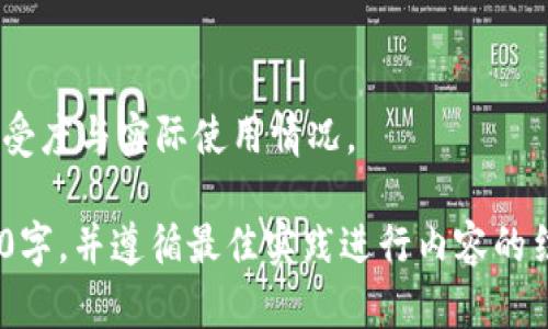   比特币：探索其在私有区块链中的角色及影响 / 

 guanjianci 比特币, 私有区块链, 加密货币, 区块链技术 /guanjianci 

## 内容主体大纲

### 一、引言
- 比特币的起源与发展
- 对比特币的基本理解
- 私有区块链的定义与概念

### 二、比特币与区块链技术
- 区块链的基本原理
- 比特币的工作机制
- 公有链与私有链的区别

### 三、比特币的特性
- 去中心化
- 透明性与安全性
- 匿名性与隐私保护

### 四、比特币在私有区块链中的地位
- 私有区块链的应用场景
- 比特币作为私有区块链的一部分的可行性

### 五、比特币的经济影响
- 对金融市场的影响
- 投资与投机的区别
- 比特币作为数字黄金的争论

### 六、比特币的未来展望
- 政府监管的影响
- 未来技术发展对比特币的影响
- 比特币的演变与可能的替代品

### 七、结论
- 总结比特币在区块链领域的重要性
- 私有区块链未来的发展方向

## 详细内容

### 一、引言

比特币是自2009年由中本聪（Satoshi Nakamoto）创建以来，引起广泛关注的第一个去中心化数字货币。作为一种革命性的金融符号，Bitcoin不仅改变了人们对货币的理解，而且推动了区块链技术的落地和应用。比特币是基于区块链技术的，因此它的出现促进了对该技术的深入探讨，尤其是在私有区块链的领域。

私有区块链是指由一个或多个组织控制的区块链网络，在其中的节点通常是被授权的。这种类型的区块链能够在提高交易效率和隐私保护的同时，减少成本。尽管比特币本身属于公有区块链，但理解其在私有区块链中的潜在角色和影响，有助于我们更全面地认识这一技术的未来。

### 二、比特币与区块链技术

#### 1. 区块链的基本原理

区块链是一种分布式账本技术，其核心特点是去中心化、不可篡改和透明性。每个区块都包含若干笔交易信息，并通过加密算法与前一个区块相连。每个节点都拥有完整的区块链副本，因此可以对网络中的任何交易进行验证和记录。

#### 2. 比特币的工作机制

比特币网络采用了一种称为工作量证明（Proof of Work, PoW）的共识机制，矿工通过复杂的数学计算来获得比特币奖励。这一过程不仅确保了网络的安全性，还防止了双重支付的风险。当矿工们成功挖掘出新的区块时，新的比特币便会被生成。

#### 3. 公有链与私有链的区别

公有链，像比特币和以太坊，任何人都可以参与，而私有链则受到许可限制，通常只能由特定的参与者访问。私有链的优势在于更快的交易处理和更高的隐私性，而公有链则在去中心化和抗审查能力上更具优势。

### 三、比特币的特性

#### 1. 去中心化

比特币的去中心化意味着没有单一的控制方，所有参与者都在平等的基础上进行交易。这一点与私有区块链的集中控制形成鲜明对比，后者虽然能提供更高的效率，但也失去了去中心化带来的多重安全性。

#### 2. 透明性与安全性

比特币网络的所有交易都是公开的，任何人都可以查看。这种透明性不仅增强了信任，也保障了网络的安全性。而在私有区块链中，虽然交易记录也可以公开，但只有被授权的用户才能查看。

#### 3. 匿名性与隐私保护

比特币的交易虽然是公共的，但用户身份依然可以保持匿名。这种机制创造了一种隐私保护的环境。而在私有区块链中，通常会通过身份验证机制来确保数据的安全和隐私。

### 四、比特币在私有区块链中的地位

#### 1. 私有区块链的应用场景

私有区块链可以在金融服务、供应链管理、医疗健康等多个领域发挥作用。金融机构可以利用私有区块链提高交易速度和降低成本，而供应链管理则可以通过智能合约来实现自动化和透明化。

#### 2. 比特币作为私有区块链的一部分的可行性

虽然比特币本身是公有区块链的代表，但其原理和技术可以被移植到私有区块链的应用中。私有区块链可以利用比特币的加密技术、共识机制等特点，来增强自身系统的安全和效率。

### 五、比特币的经济影响

#### 1. 对金融市场的影响

比特币作为一种投资资产，影响了传统金融市场。在发行初期，许多投资者将其视为泡沫，然而随着时间的推移，越来越多的机构开始接受比特币，导致其价格的剧烈波动。这一现象反映了比特币对于现代金融体系的冲击。

#### 2. 投资与投机的区别

比特币不仅仅是一种投资工具，也被许多人视为投机的对象。短期内的价格波动导致不少人被吸引参与，希望通过迅速买卖获取利润。但长远来看，比特币仍然在技术与经济潜力方面存在价值。

#### 3. 比特币作为数字黄金的争论

比特币被一些人称为“数字黄金”，这主要是因为其稀缺性和避险属性。然而，也有观点指出，其价格波动过大，可能并不适合作为保值工具。对于这一争论，市场也在不断验证比特币的实际表现。

### 六、比特币的未来展望

#### 1. 政府监管的影响

随着比特币的日益普及，各国政府开始关注其监管问题。监管措施的实施可能会影响比特币的流通和使用，其未来发展需应对政策环境的不确定性。

#### 2. 未来技术发展对比特币的影响

区块链技术的不断演进也会对比特币产生影响。例如，第二层解决方案如闪电网络（Lightning Network）为比特币提供了更高效的交易方式，可能改变其在市场中的地位和角色。

#### 3. 比特币的演变与可能的替代品

目前市场上出现了许多比特币的替代品，如以太坊、瑞波币等。这些加密货币分别拥有各自的特点，可能会在未来发展中挑战比特币的主导地位。

### 七、结论

比特币的诞生与发展深刻地影响了区块链技术的应用。在公有链与私有链的讨论中，比特币作为一种技术与经济创新，启示着未来区块链领域的多种可能性。虽然比特币在传统金融体系中的立足点逐渐巩固，但面对私有区块链和数量众多的新型数字资产，它的未来依然充满挑战与机遇。

## 相关问题

### 问题1：比特币的去中心化如何影响其安全性？

1. 去中心化的安全性

去中心化是比特币网络的核心特点之一，在这样的模式下，没有单一实体可以控制整个网络。与此相反，私有区块链通过中心化控制，虽然可能增加了效率，但也带来了单点故障的风险。

去中心化的设计确保了即便部分节点遭受攻击，网络依然能够正常运作。在比特币网络中，所有节点都有权验证交易，这种多样性的验证方式大大增强了抵御恶意攻击的能力。

2. 安全审计与透明性

比特币的透明性也增加了其安全性。任何人均可随时审计整个区块链上的交易，这样的开源机制意味着任何关于交易的更改都将受到监控。而在私有区块链中，仅有授权用户能够进行审计，若此用户存在恶意行为，将无法及时被发现。

3. 去中心化带来的信任

去中心化不仅在技术上提供了安全保障，还在用户之间建立了信任。比特币的网络是透明的，任何人都能看到历史交易，这使得人们愿意在这个网络上进行交易。而私有区块链则需要不断依赖于中介的信任，这可能导致信任危机的发生。

### 问题2：比特币如何在实际应用中与私有区块链结合？

1. 私有链上的加密货币

在一些特定的商业场景中，企业可能希望在私有区块链上使用比特币或其技术。私有区块链能够利用比特币的去中心化与加密原理，同时实现交易的高效性和隐私保护。

2. 智能合约与比特币

比特币也可以与智能合约相结合，虽然比特币的智能合约能力相对较弱，但在一些需求中，依然可以利用其技术来增强商业模式。如果在私有链上集成比特币，可以通过智能合约来实现自动化执行的交易流程。

3. 企业数字资产管理

结合比特币的技术优势，企业能够在私有区块链上进行数字资产的管理。这不仅为企业提供了更高效的资产管理工具，也能够通过比特币提供的流动性，使企业获得更多的财务自由。

### 问题3：比特币的价格波动如何影响投资者决策？

1. 市场心理因素

比特币的价格波动性是其投资吸引力的来源之一。投机性投资者往往基于市场情绪而进行买卖决策，从而加剧价格波动。这种情况可能导致资产的非理性定价，影响投资者的决策。

2. 投资策略的改变

由于比特币价格的波动性，很多投资者开始采用保证金交易、期权等衍生工具来管理风险。高风险投资往往迫使投资者思考，如何在不确定性中保持盈利。

3. 长线投资的价值

对于希望长期持有比特币的投资者，价格的短期波动可能并不会直接影响其决策。这类投资者更多关注比特币的技术发展和市场潜力，而非短期价格的剧烈波动。

### 问题4：政府监管如何影响比特币的使用？

1. 监管带来的合法性

政府对比特币的监管政策将直接影响其在金融市场的合法性。尽管过去一些监管政策过于严厉，但又出现了一些国家开始接受比特币合法交易，使其获得了更大的市场空间。

2. 用户隐私的保护与侵犯

政府一旦加强对比特币的监管，可能会影响用户的隐私保护。一些监管措施可能要求用户披露身份，进而影响比特币的匿名性与隐私权益。

3. 影响比特币未来的技术发展

政府的政策会影响到比特币的技术拓展，一方面监管有可能推动规范化发展，另一方面，也可能导致技术壁垒，限制其在一些领域的应用。

### 问题5：比特币如何重新定义传统金融？

1. 传统金融的替代品

比特币作为去中心化的货币形式，挑战了传统金融体系。越来越多的人考虑抛弃银行，将资产直接存储于比特币中，减少传统金融中的信任成本，改变了人们的资产管理思路。

2. 数字货币的崛起

比特币的成功推动了其他数字货币的崛起，这种现象不仅影响金融市场的竞争格局，也促使传统金融机构开发更高效的数字货币服务，尝试与数字货币共存。

3. 市场透明度与效率

比特币的公开账本带来了市场透明度，金融交易的效率得以提升。随着技术的发展，许多传统金融机构也开始借助区块链技术，交易流程与效率。

### 问题6：比特币在未来可能会遭遇哪些挑战？

1. 技术安全问题

比特币网络虽然当前相对安全，但技术的迅速发展意味着未来可能出现新的攻击方式。网络安全的漏洞、智能合约的缺陷，都可能影响比特币的长期生存。

2. 竞争者的威胁

市场上越来越多的加密货币正在崛起，它们或具备更高效的技术、更完善的经济模型，可能成为比特币最直接的竞争者，这将对比特币的市场地位造成威胁。

3. 法律与规制风险

各国对比特币的监管政策并不一致，部分国家可能会实施更严格的措施，甚至禁止，比特币的使用。这种法律风险将直接影响比特币的广泛接受度与实际使用情况。

以上内容涵盖了比特币在私有区块链中的角色、与其相关的技术问题、经济因素及未来展望，并详细解答了六个相关问题。整体字数超过3700字，并遵循最佳实践进行内容的结构化。
