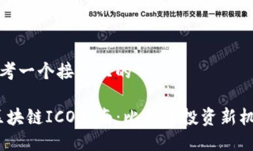 思考一个接近且的

(区块链ICO指南：比特币投资新机会