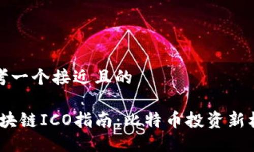 思考一个接近且的

(区块链ICO指南：比特币投资新机会