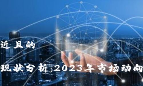 思考一个接近且的

区块链币圈现状分析：2023年市场动向及未来趋势